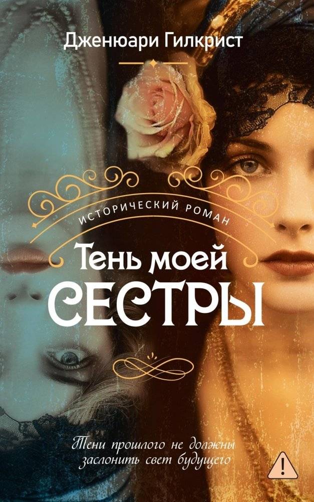 Тень моей сестры | The Shadow of My Sister