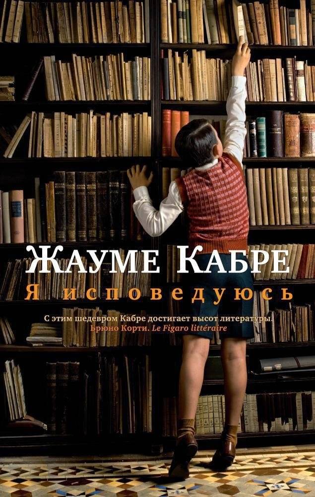 Я исповедуюсь | I Confess