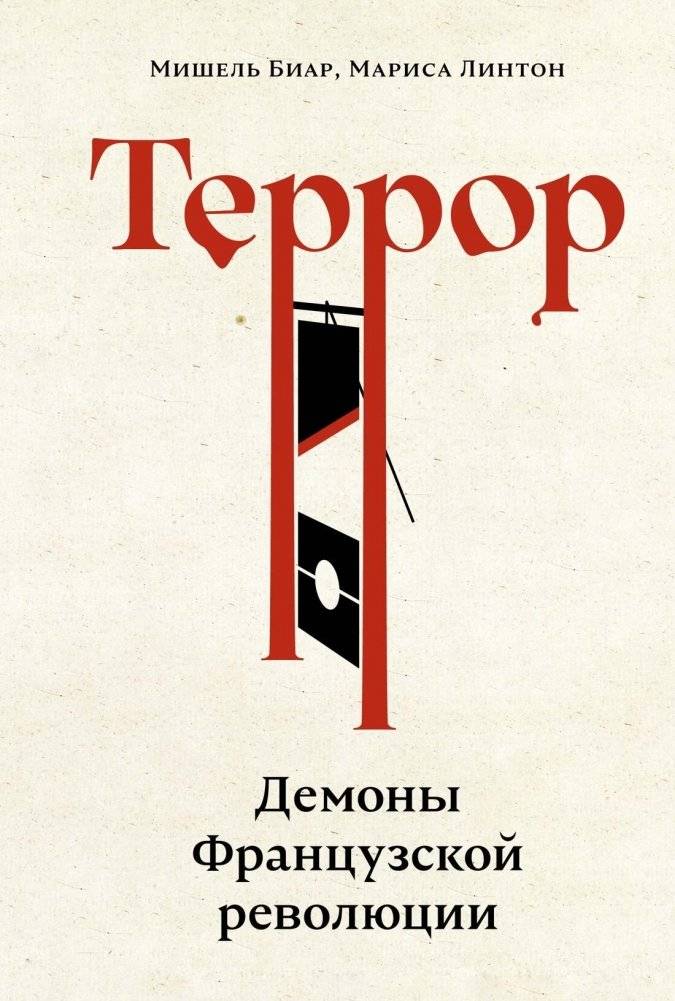Террор: Демоны Французской революции | Terror: The Demons of the French Revolution