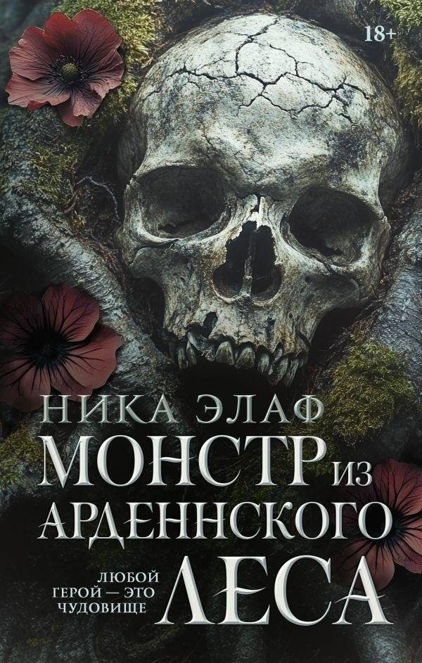 Монстр из Арденнского леса | The Monster of the Ardennes Forest