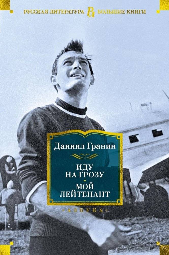 Иду на грозу. Мой лейтенант | I'm Heading for the Storm. My Lieutenant
