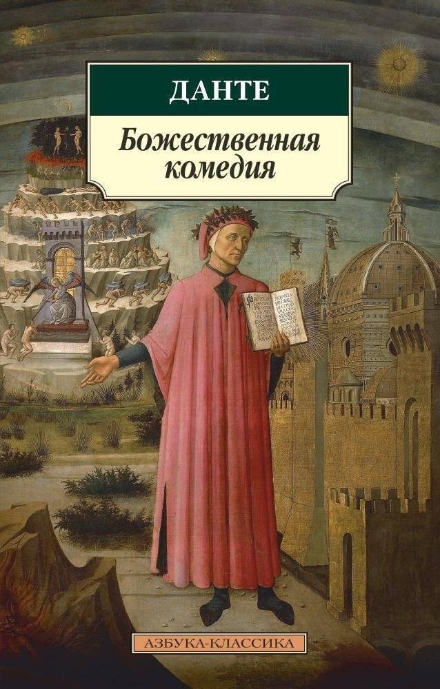 Божественная комедия | The Divine Comedy