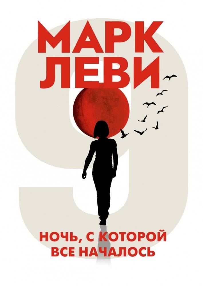 Ночь, с которой все началось | The Night It All Began