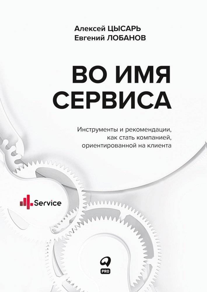 Во имя Сервиса. Инструменты и рекомендации, как стать компанией, ориентированной на клиента | In the Name of Service: Tools and Recommendations for Becoming a Customer-Centric Company