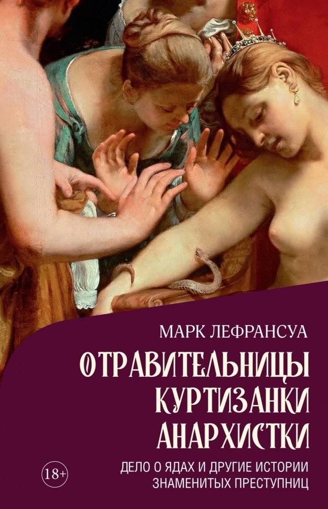 Отравительницы, куртизанки, анархистки: Дело о ядах и другие истории знаменитых преступниц | Poisoners, Courtesans, Anarchists: The Affair of the Poisons and Other Stories of Famous Female Criminals