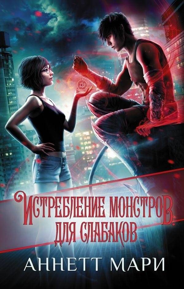 Истребление монстров. Для слабаков | Monster Extermination. For Weaklings