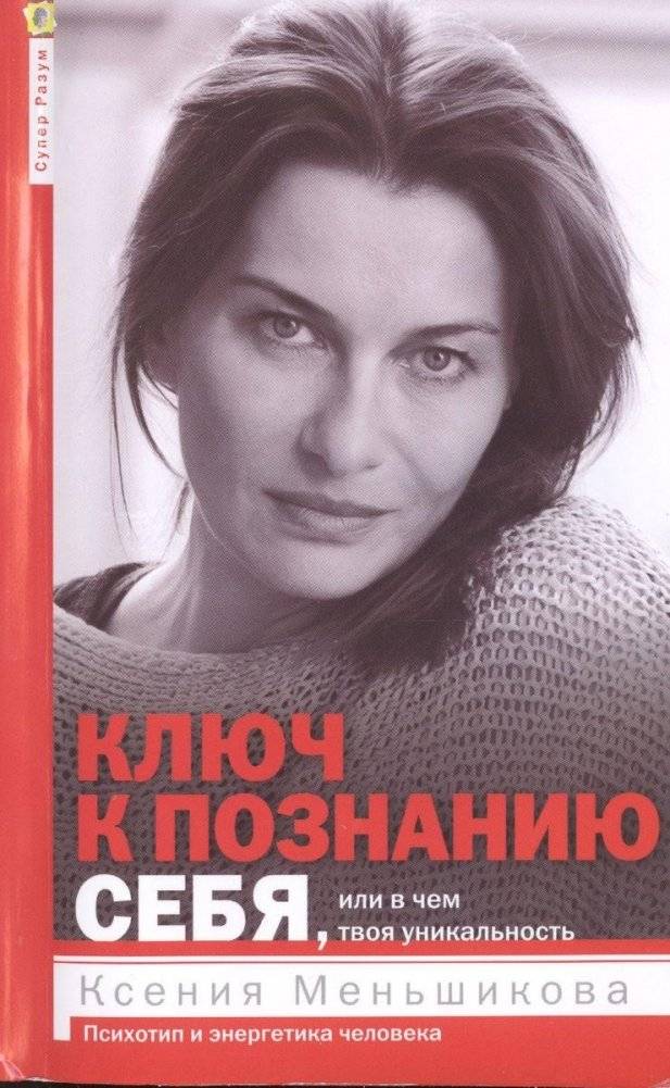 Ключ к познанию себя, или в чем твоя уникальность. Психотип и энергетика человека | The Key to Self-Knowledge, or Your Uniqueness: Human Psychotype and Energetics