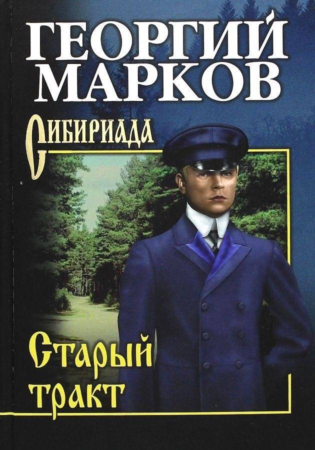 Старый тракт | The Old Tract