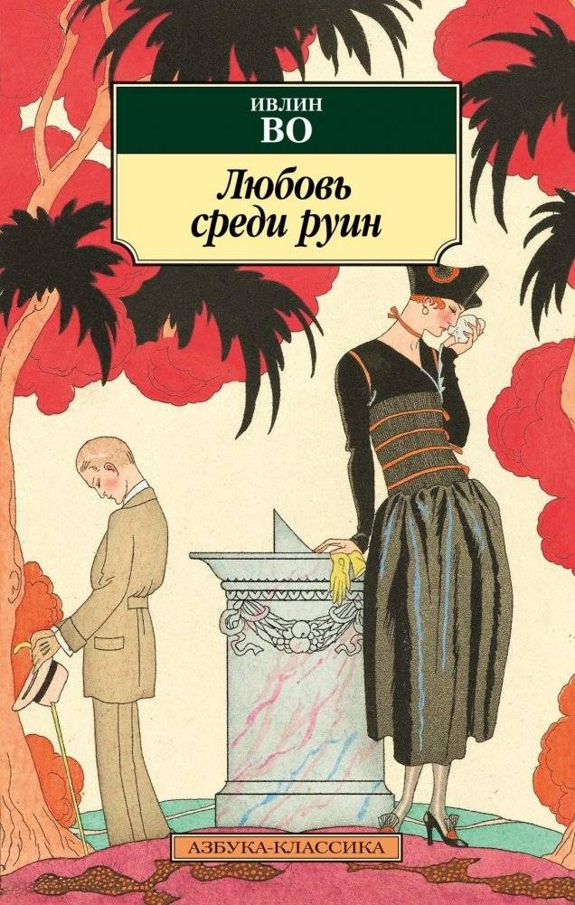 Любовь среди руин | Love Among the Ruins