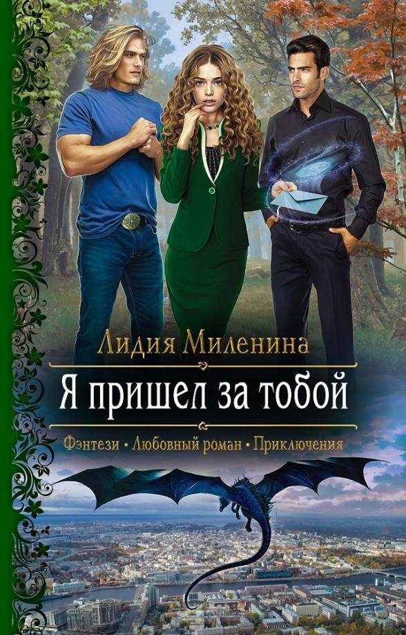 Я пришел за тобой | I Came for You