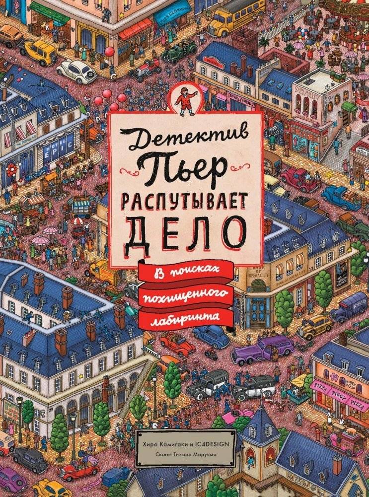 Детектив Пьер распутывает дело. В поисках похищенного лабиринта | Detective Pierre Solves the Case: In Search of the Stolen Labyrinth