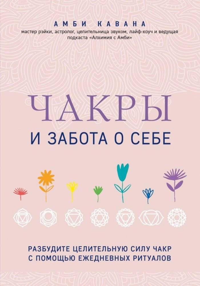 Чакры и забота о себе. Разбудите целительную силу чакр с помощью ежедневных ритуалов | Chakras and Self-Care: Awaken Your Healing Power with Daily Rituals
