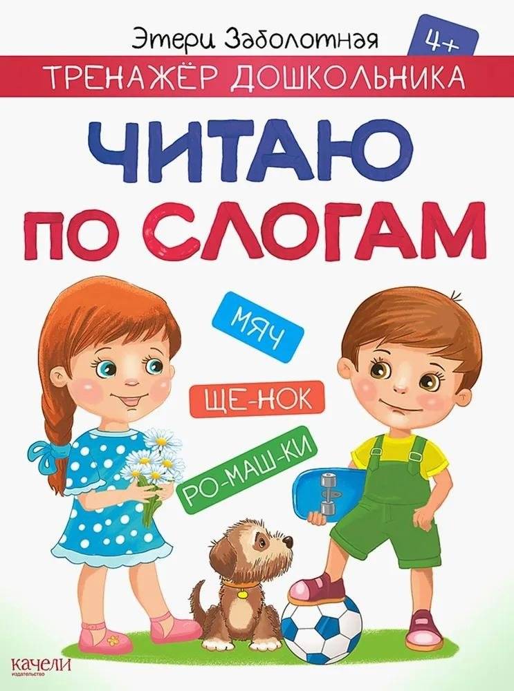 Читаю по слогам | Reading by Syllables
