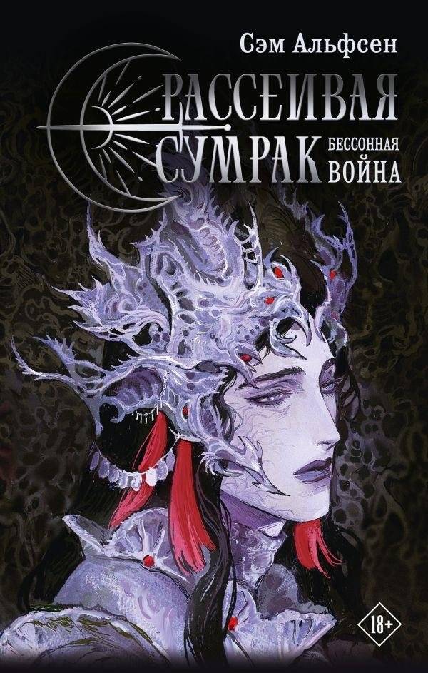 Рассеивая сумрак. Бессонная война | Dispelling the Twilight: The Sleepless War