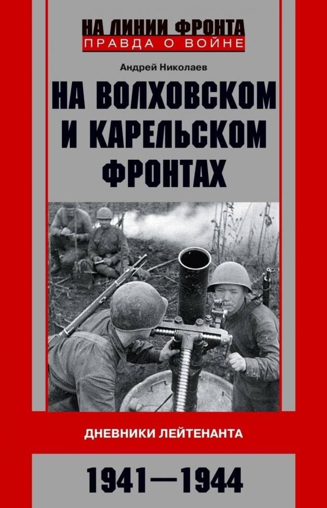На Волховском и Карельском фронтах. Дневники лейтенанта. 1941—1944 гг. | On the Volkhov and Karelian Fronts: Lieutenant's Diaries, 1941-1944