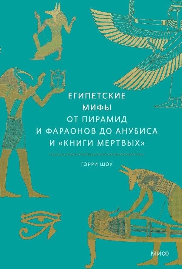 Египетские мифы. От пирамид и фараонов до Анубиса и "Книги мертвых" | Egyptian Myths: From Pyramids and Pharaohs to Anubis and the Book of the Dead
