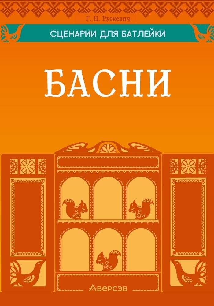 Сценарии для батлейки. Басни | Scripts for Puppet Theater: Fables