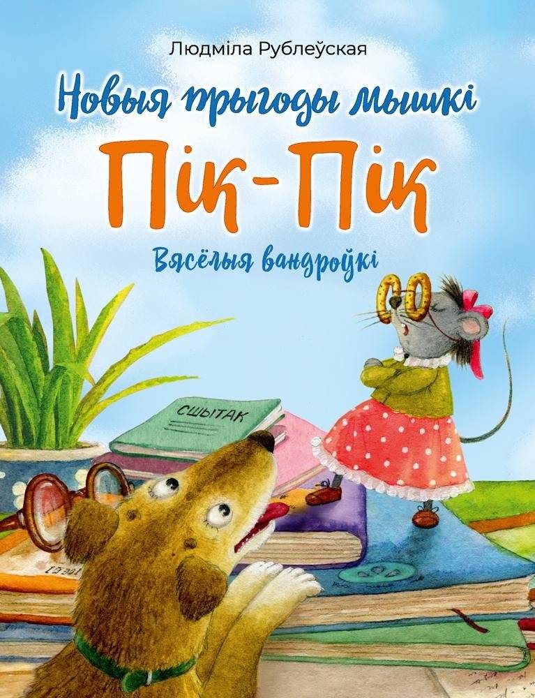 Новыя прыгоды мышкі Пік‑Пік | New Adventures of Pik‑Pik the Mouse