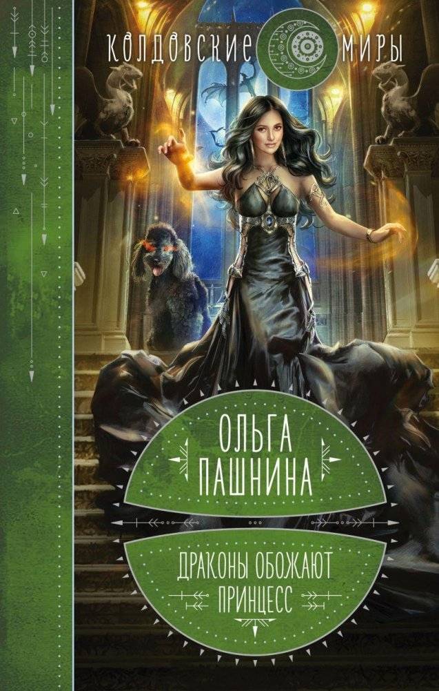 Драконы обожают принцесс. Книга первая | Dragons Adore Princesses. Book One