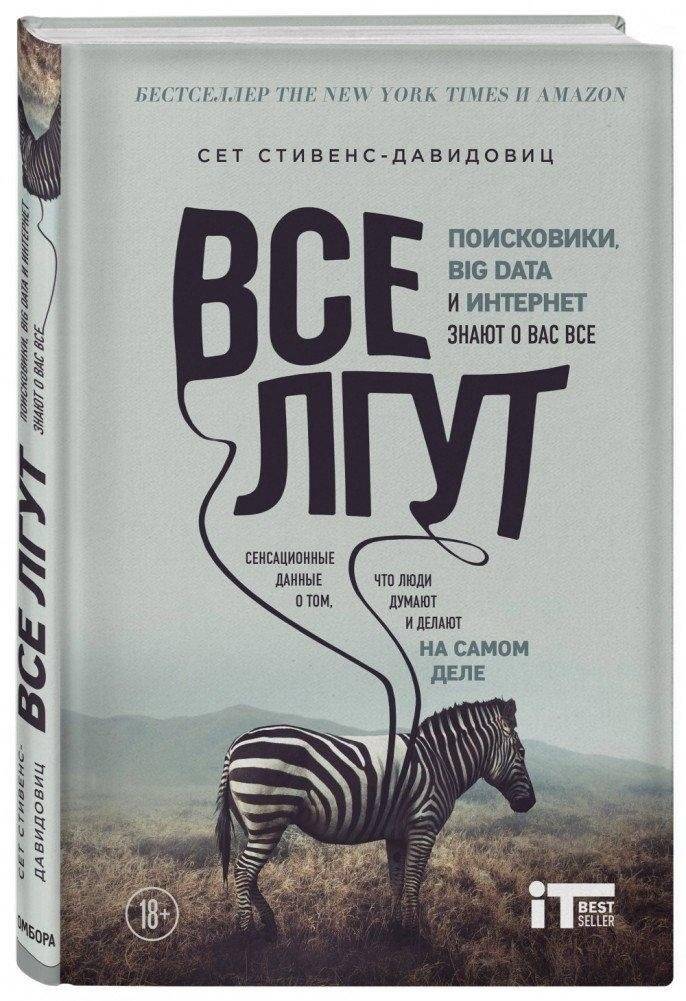 Все лгут. Поисковики, Big Data и Интернет знают о вас все | Everyone Lies: Search Engines, Big Data, and the Internet Know Everything About You