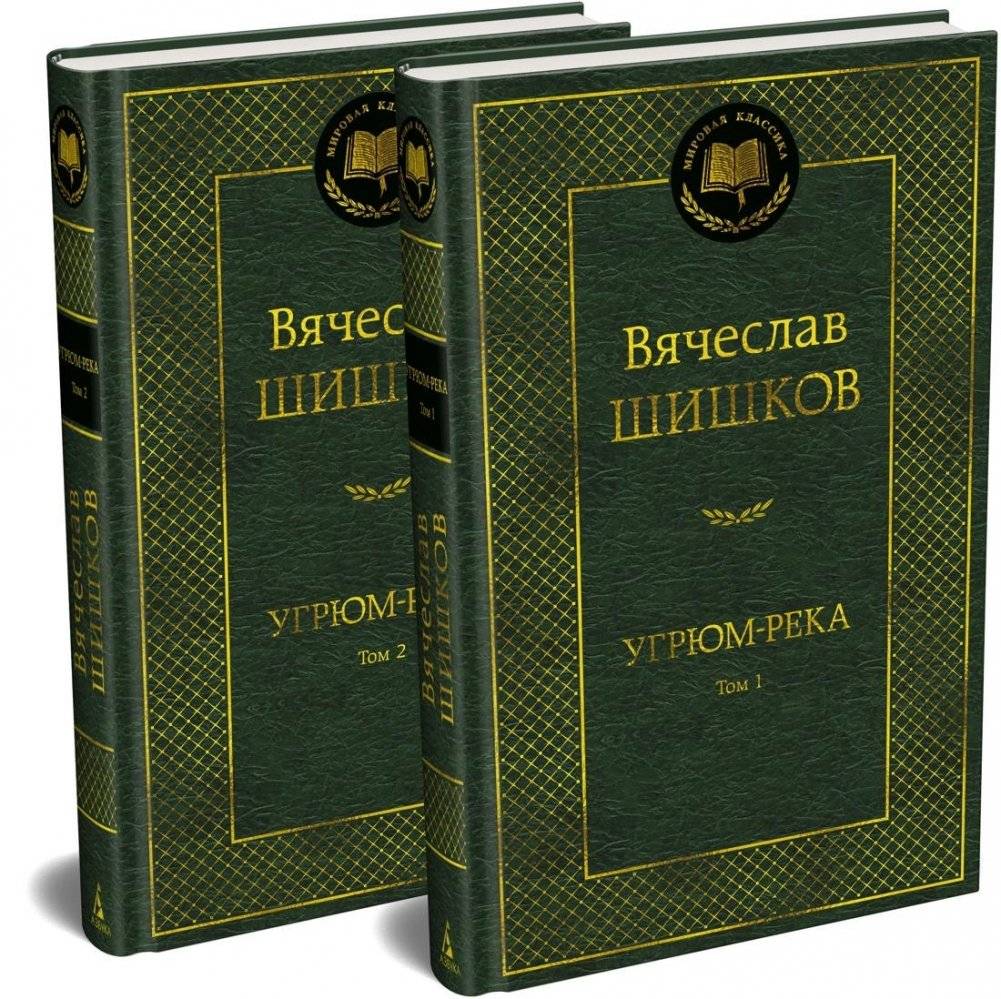 Угрюм-река. В двух томах (комплект) | Ugryum-River. In Two Volumes (Set)