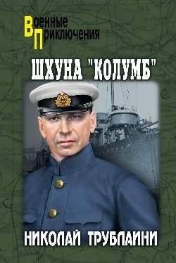 Шхуна "Колумб" | The Schooner "Columbus"