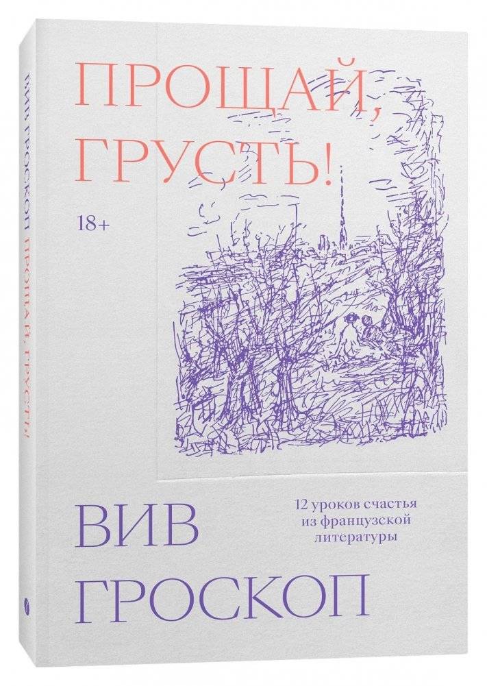 Прощай, грусть. 12 уроков счастья из французской литературы | Farewell, Sorrow. 12 Lessons of Happiness from French Literature
