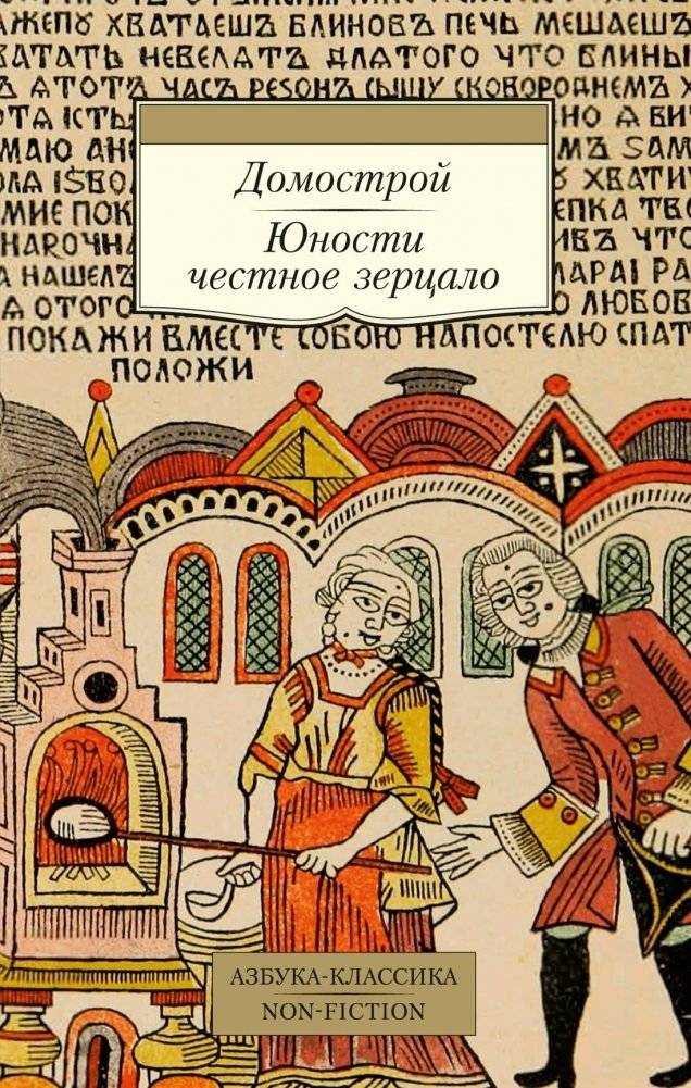 Домострой. Юности честное зерцало | Domostroy. The Honest Mirror of Youth