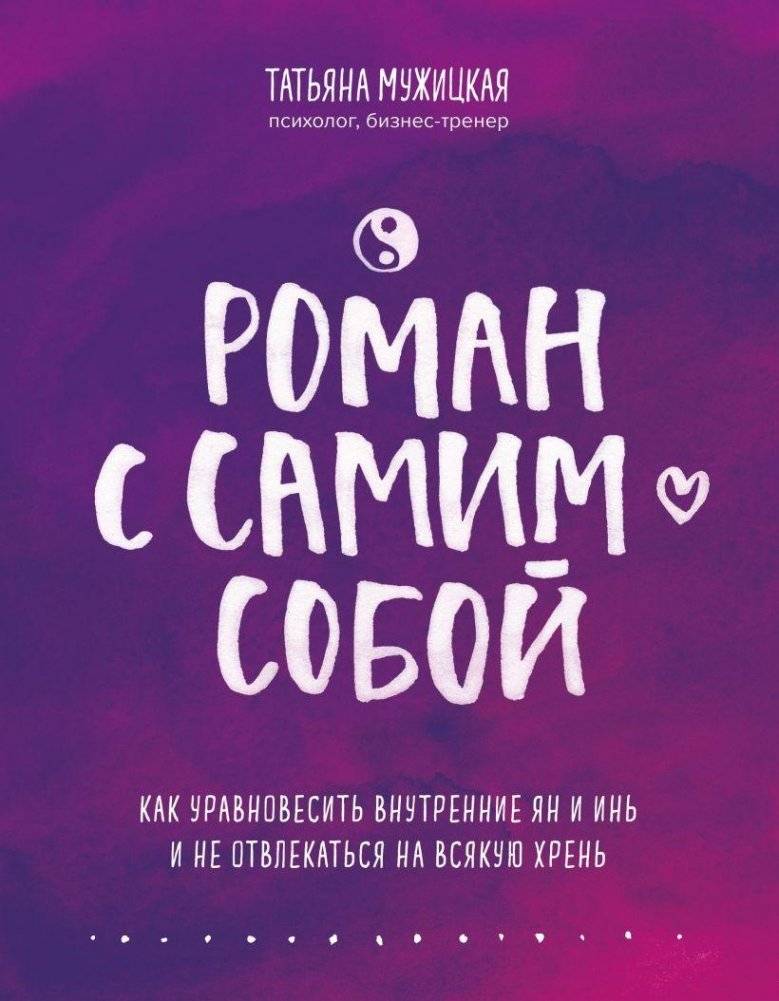 Роман с самим собой. Как уравновесить внутренние ян и инь и не отвлекаться на всякую хрень | A Romance with Oneself: Balancing Inner Yin and Yang