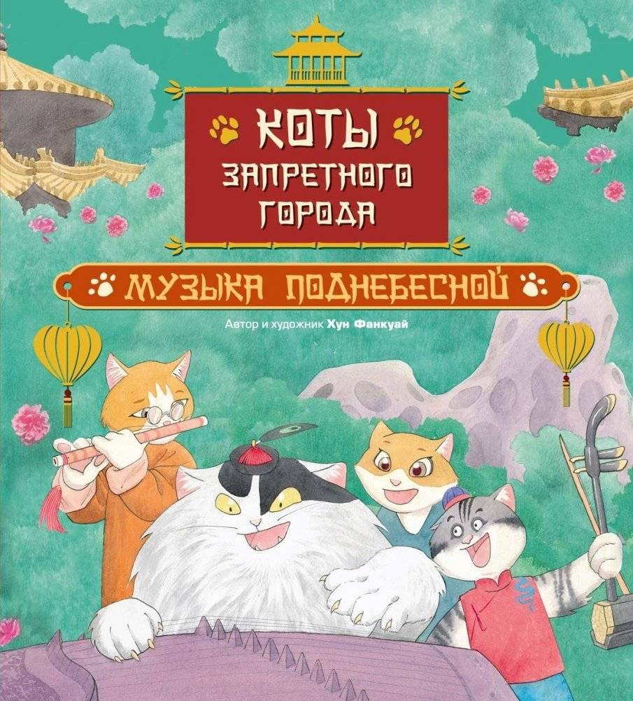Коты Запретного города. Книга 4. Музыка Поднебесной | Cats of the Forbidden City, Book 4: Celestial Music