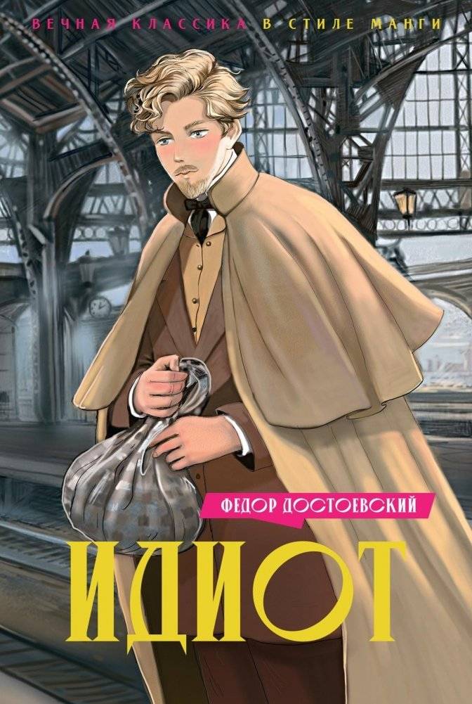 Идиот | The Idiot