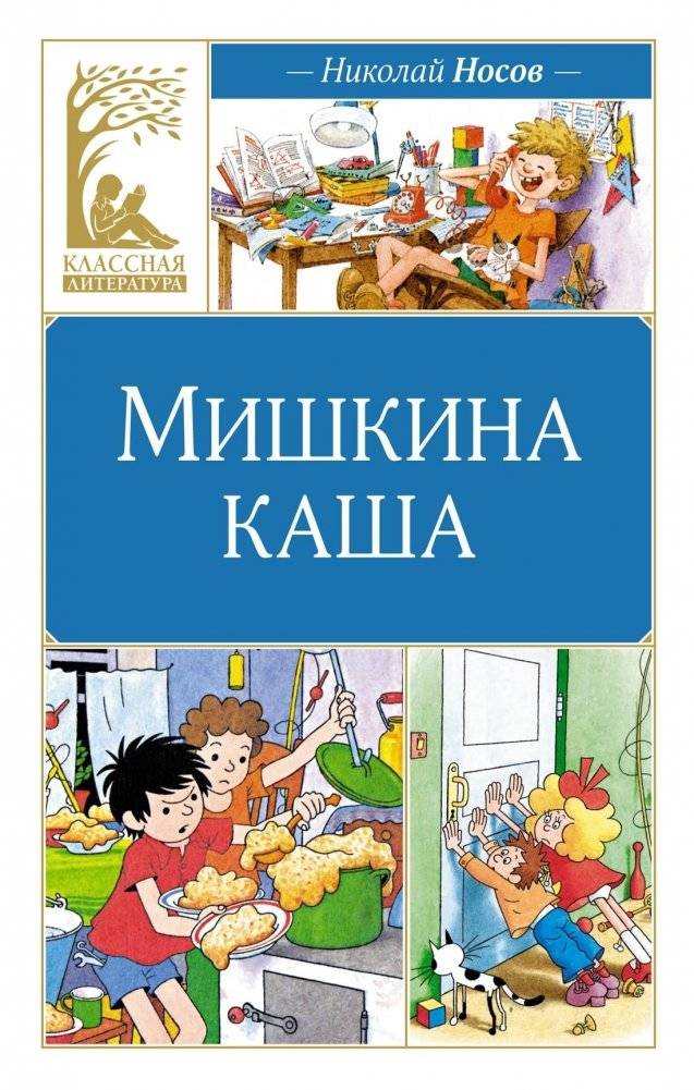 Мишкина каша | Mishka's Porridge