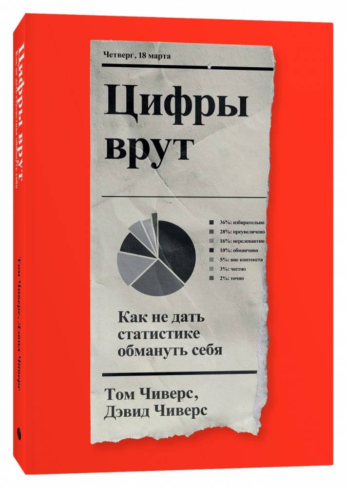 Цифры врут. Как не дать статистике обмануть себя | Numbers Lie. How Not to Be Fooled by Statistics