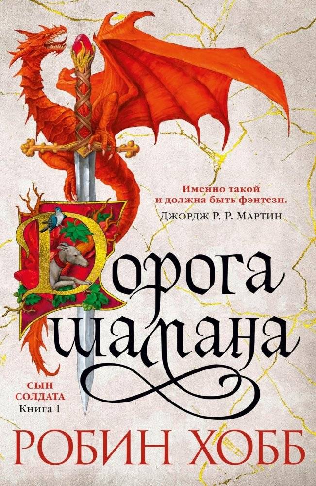 Сын солдата. Книга 1. Дорога шамана | Soldier's Son: Book 1: The Shaman's Road
