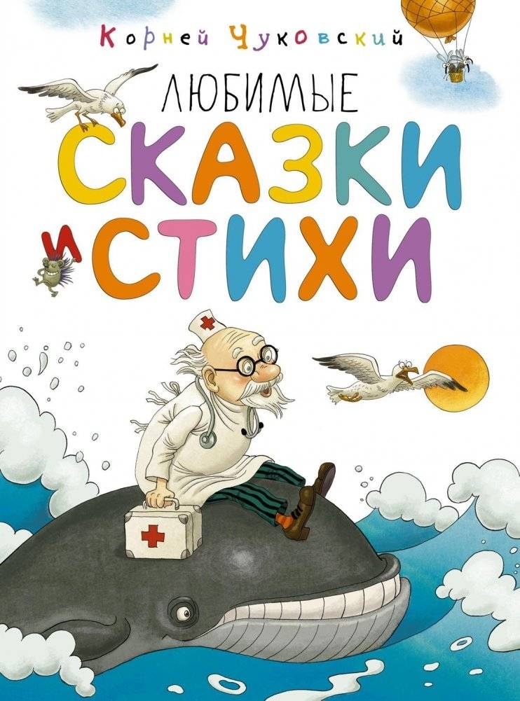 Любимые сказки и стихи | Favorite Fairy Tales and Poems