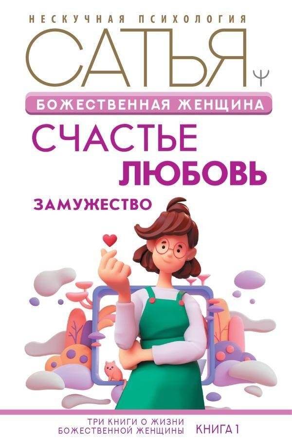 Божественная женщина: счастье, любовь, замужество | Divine Woman: Happiness, Love, Marriage