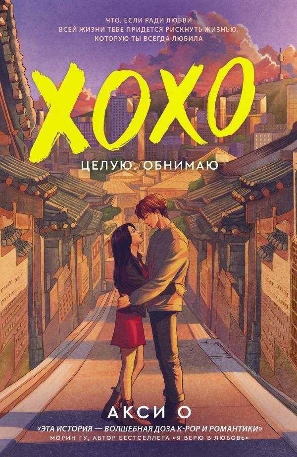 Хохо. Целую. Обнимаю | Hoxo. Kiss. Hug.