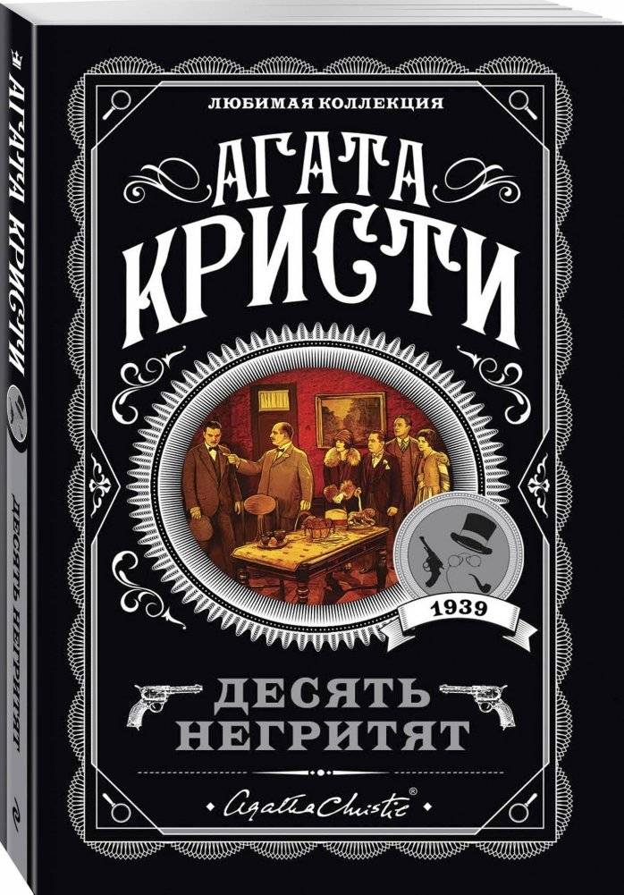Десять негритят. Агата Кристи. Книги детективы | And Then There Were None