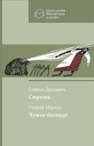 Страта : апавяданне. Чужое багацце : казка | Loss: A Story. Another's Wealth: A Fairy Tale
