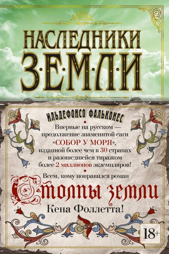 Наследники земли | The Heirs of the Earth