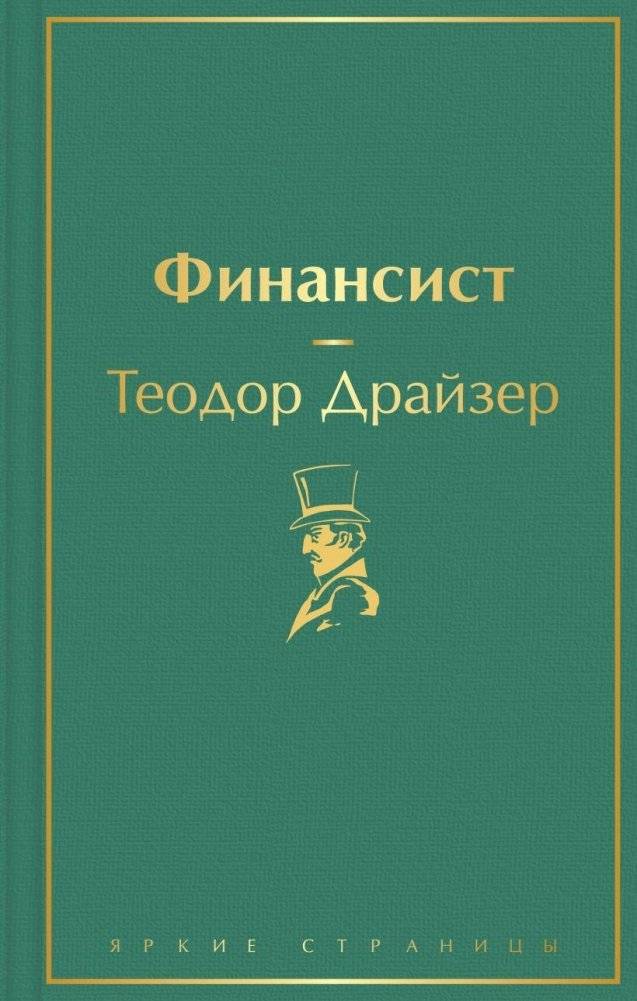 Финансист | The Financier
