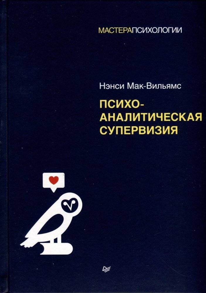 Психоаналитическая супервизия | Psychoanalytic Supervision