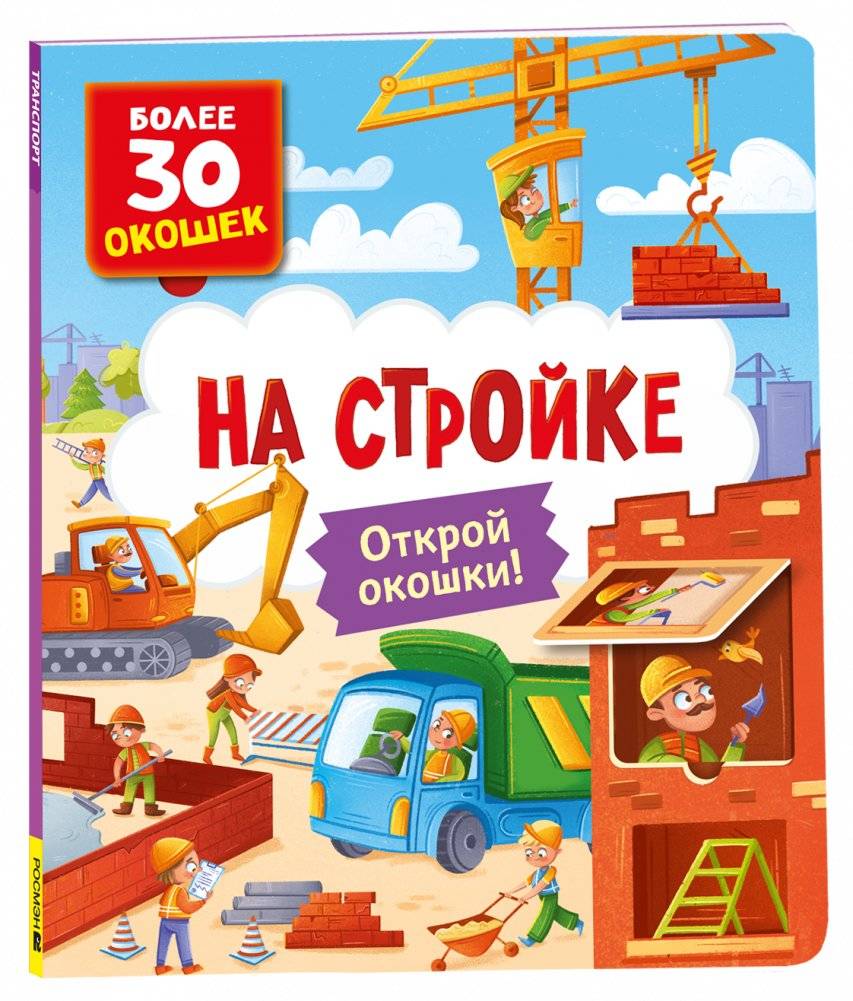 Книги с окошками. На стройке | Lift-the-Flap Books: On the Construction Site