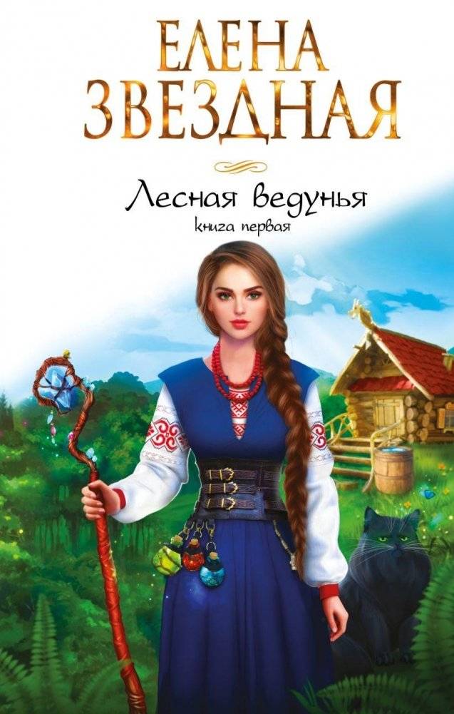 Лесная ведунья. Книга первая | Forest Witch. Book One