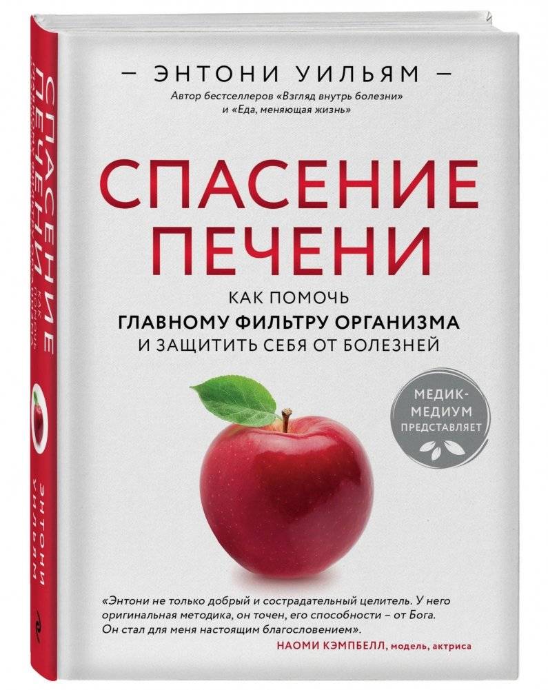 Спасение печени. Как помочь главному фильтру организма и защитить себя от болезней | Liver Rescue: How to Help Your Body's Main Filter and Protect Yourself from Disease