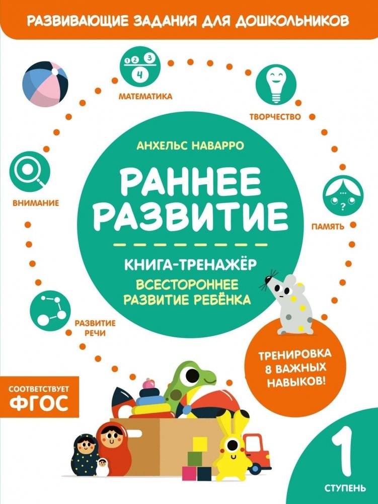 Раннее развитие. Книга-тренажер. Первая ступень | Early Development: First Steps Workbook