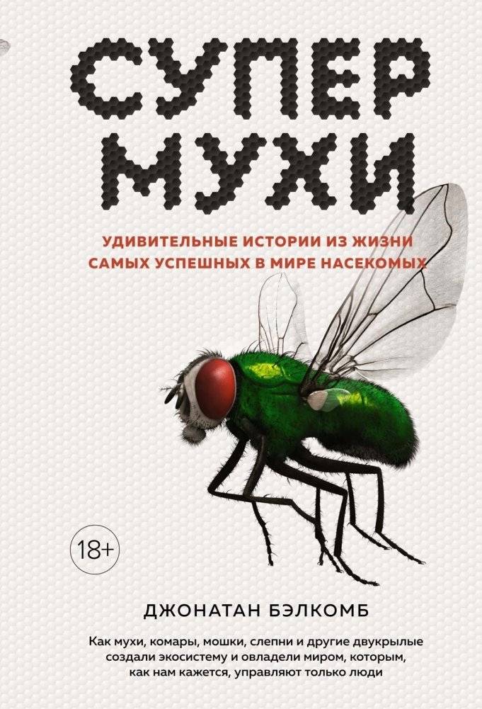 Супермухи. Удивительные истории из жизни самых успешных в мире насекомых | Superflies: Amazing Stories from the Lives of the World's Most Successful Insects