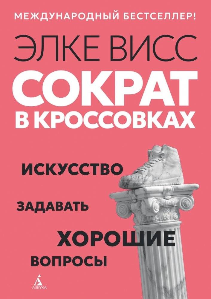 Сократ в кроссовках: искусство задавать хорошие вопросы | Socrates in Sneakers: The Art of Asking Good Questions