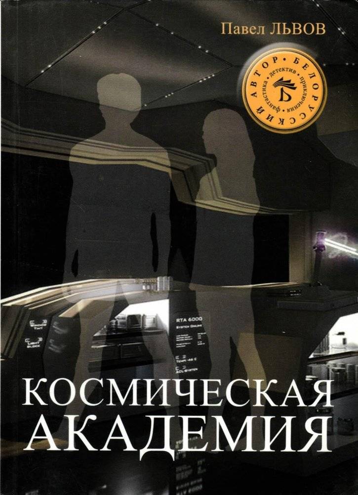 Космическая академия | Space Academy