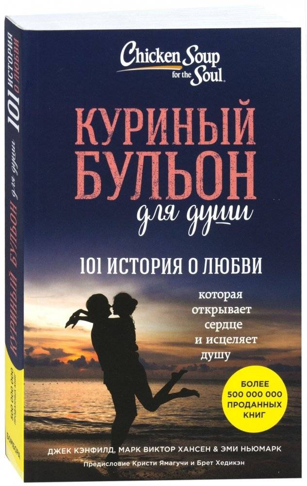 Куриный бульон для души. 101 история о любви | Chicken Soup for the Soul: 101 Love Stories